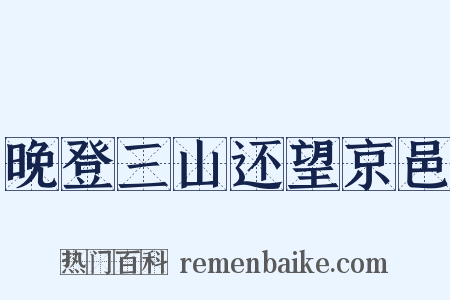 晚登三山还望京邑是什么意思的图片